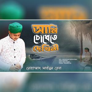 Ami Cokhete Dekhini Kobhu Take