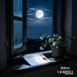 未寄出的信