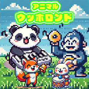 アニマルウッホロンド