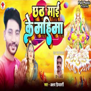 Chhath Mai Ke Mahima