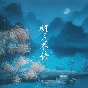 明月不谙（Feat.洛天依）（Cover 小时姑娘）