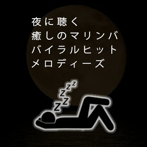 Here with me (癒しのマリンバ インストカバー ver.)