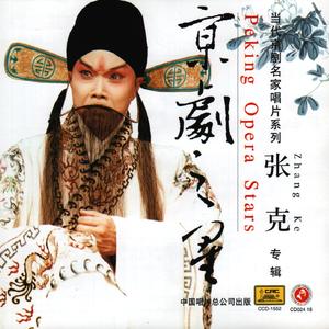 洪羊洞·为国家哪何曾半日闲空