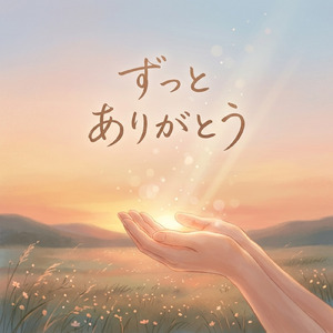 ずっとありがとう