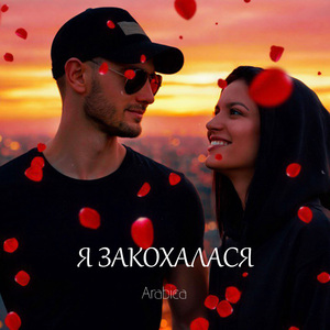 Я закохалася