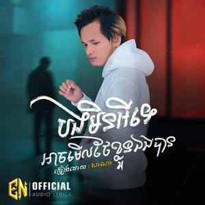 បងមិនអីទេអាចមើលថែខ្លួនបាន-សាណា