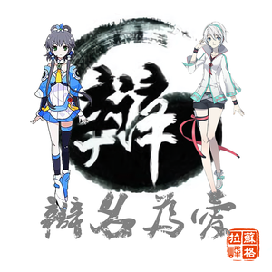 辩名为爱（双声道）（Cover 镜音双子 / Neru）