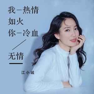 我热情如火你冷血无情
