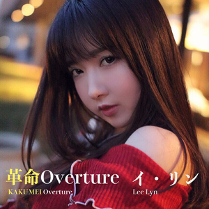 革命Overture
