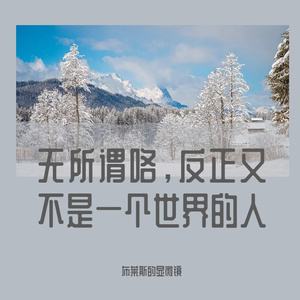 无所谓咯，反正又不是一个世界的人