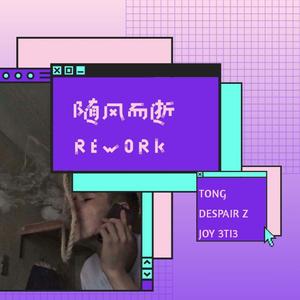 随风而逝Rework