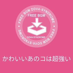 かわいいあのコは超強い