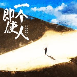 即使一个人 伴奏