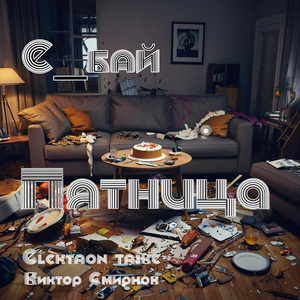 Пятница (Remix)