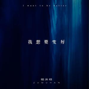 我想要变好