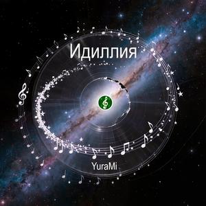Идиллия