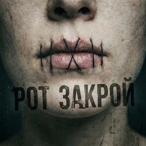 Рот закрой