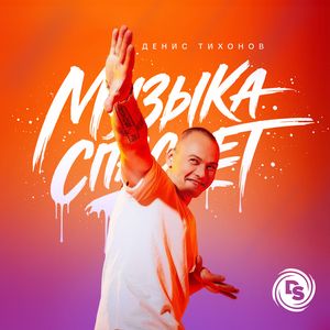 Музыка спасает