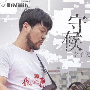 守候（正式版）