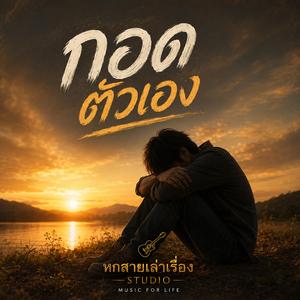 กอดตัวเอง
