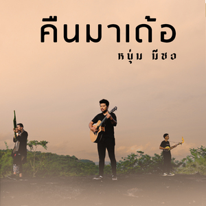 คืนมาเด้อ