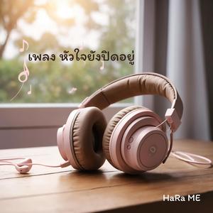 หัวใจยังปิดอยู่