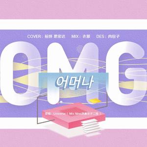 어머나（Acappella ver.）（翻自 Universe）