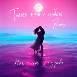 Танец наш с тобою (Remix)