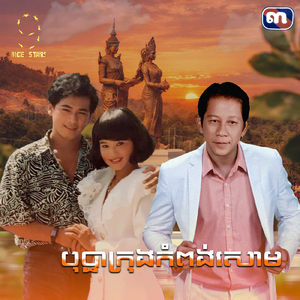 បុប្ផាក្រុងកំពង់សោម (From "រឿង សន្ទូចឥតនុយ")