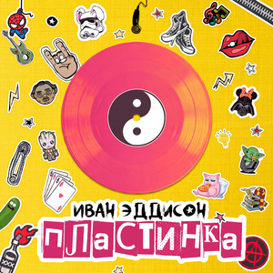 Пластинка