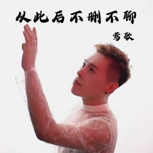 从此后不删不聊