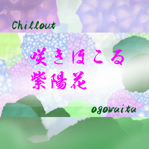 咲きほこる 紫陽花