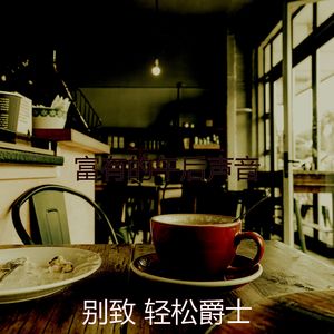 一尘不染声音印象数