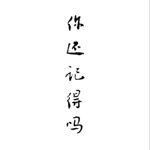 你还记得吗