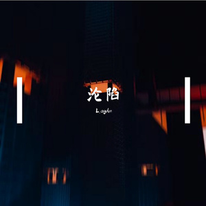 沦陷