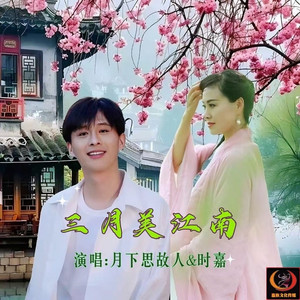 三月美江南-对唱