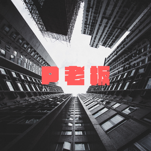 P老板(Prod by Slim Dyane)