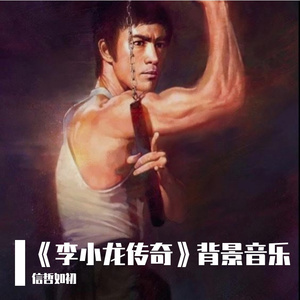 李小龙传奇 背景音乐（清晰版）
