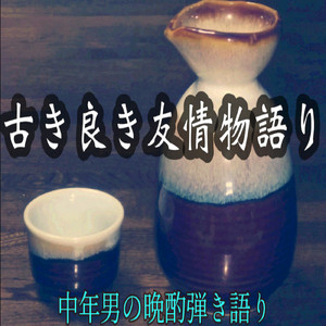 古き良き友情物語り