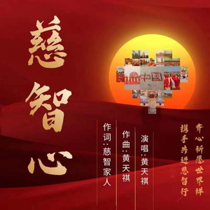 慈智心