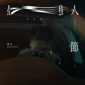 愚人节 (粤语版)