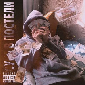 СУКА В ПОСТЕЛИ!