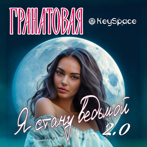 Я стану ведьмой 2.0