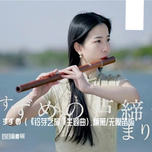すずめ (《铃芽之旅》主题曲).横箫/无膜笛版