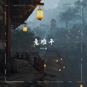 意难平