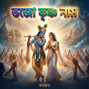 ভজো কৃষ্ণ নাম