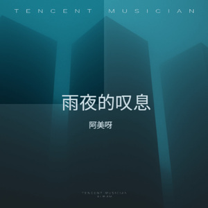 雨夜的叹息 (女生版)