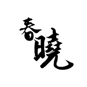 【正太篇】春晓