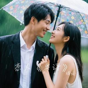 恋人粤语