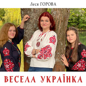 Весела українка